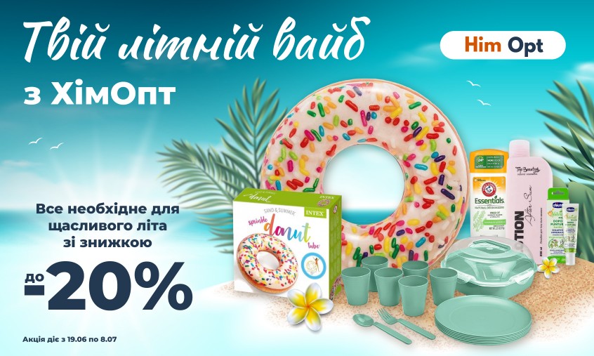 Твій літній вайб з ХімОпт!